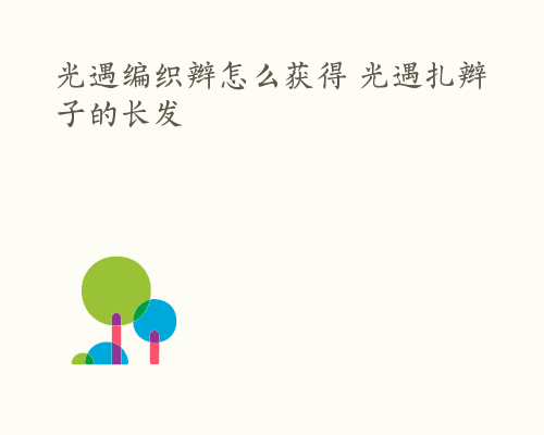 光遇编织辫怎么获得 光遇扎辫子的长发