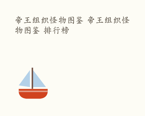 帝王组织怪物图鉴 帝王组织怪物图鉴 排行榜