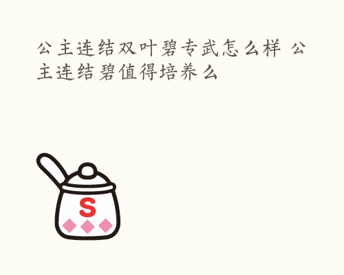 公主连结双叶碧专武怎么样 公主连结碧值得培养么
