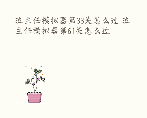 班主任模拟器第33关怎么过 班主任模拟器第61关怎么过