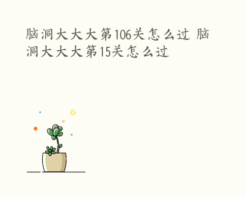 脑洞大大大第106关怎么过 脑洞大大大第15关怎么过