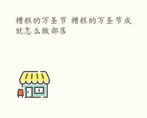 糟糕的万圣节 糟糕的万圣节成就怎么做部落