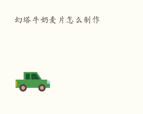 幻塔牛奶麦片怎么制作