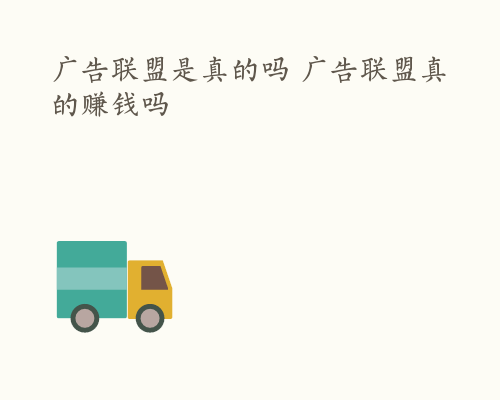广告联盟是真的吗 广告联盟真的赚钱吗