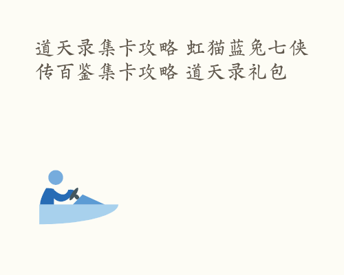 道天录集卡攻略 虹猫蓝兔七侠传百鉴集卡攻略 道天录礼包