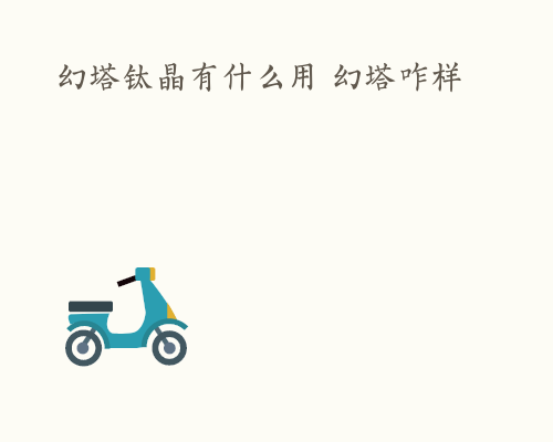 幻塔钛晶有什么用 幻塔咋样