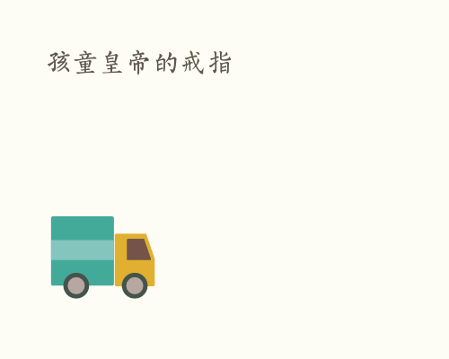 孩童皇帝的戒指