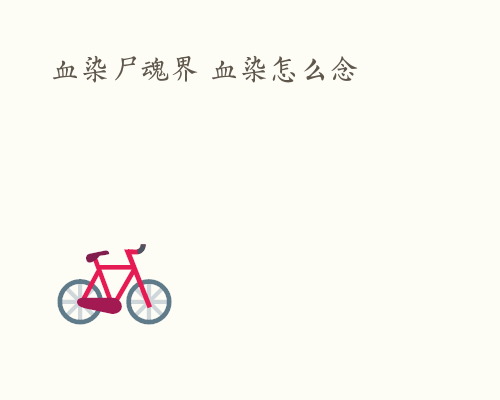 血染尸魂界 血染怎么念