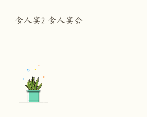 食人宴2 食人宴会