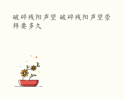 破碎残阳声望 破碎残阳声望崇拜要多久