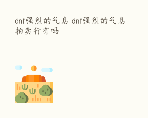 dnf强烈的气息 dnf强烈的气息拍卖行有吗