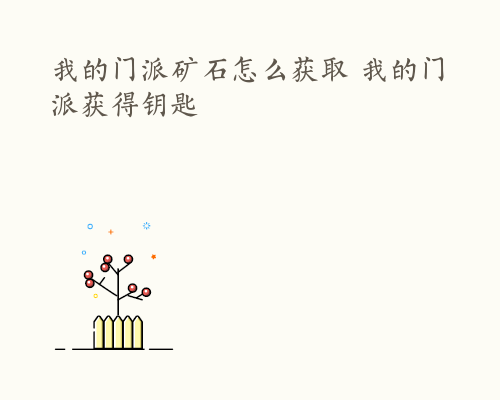 我的门派矿石怎么获取 我的门派获得钥匙