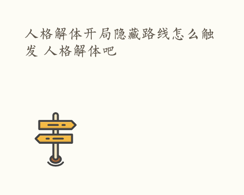 人格解体开局隐藏路线怎么触发 人格解体吧
