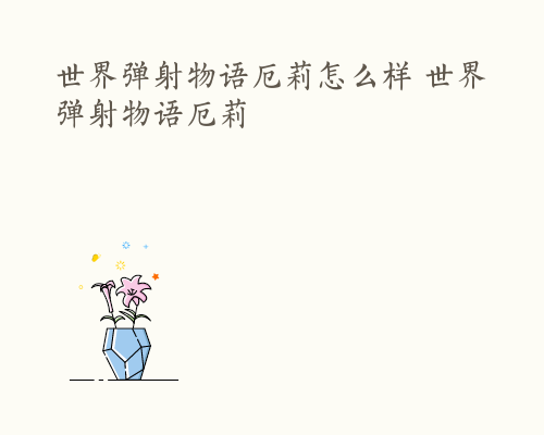 世界弹射物语厄莉怎么样 世界弹射物语厄莉