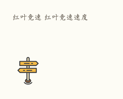 红叶竞速 红叶竞速速度