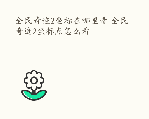 全民奇迹2坐标在哪里看 全民奇迹2坐标点怎么看