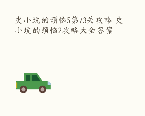 史小坑的烦恼5第73关攻略 史小坑的烦恼2攻略大全答案