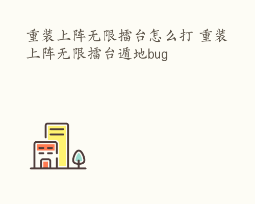 重装上阵无限擂台怎么打 重装上阵无限擂台遁地bug