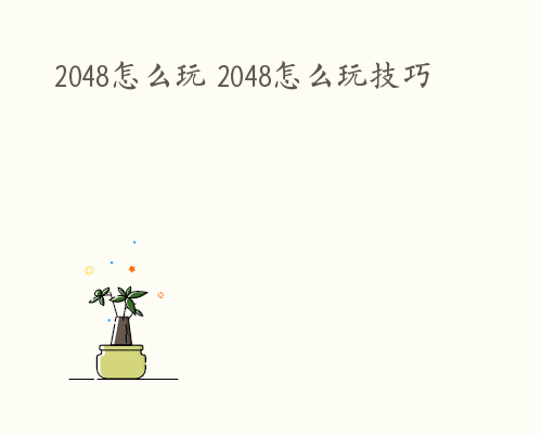 2048怎么玩 2048怎么玩技巧