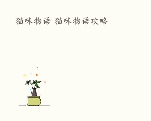 猫咪物语 猫咪物语攻略
