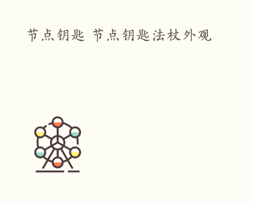 节点钥匙 节点钥匙法杖外观