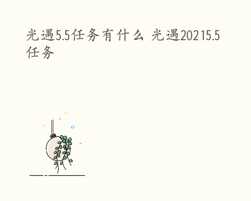 光遇5.5任务有什么 光遇20215.5任务