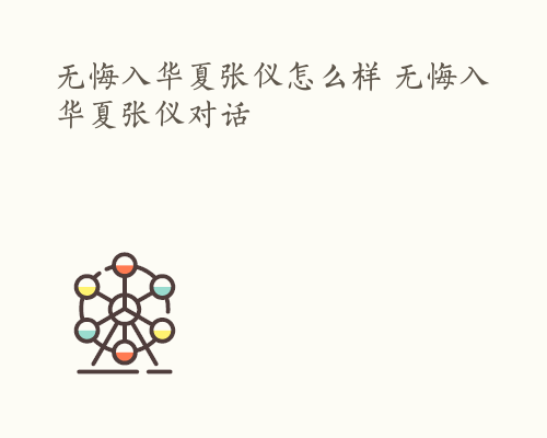 无悔入华夏张仪怎么样 无悔入华夏张仪对话