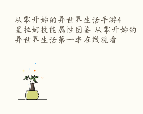 从零开始的异世界生活手游4星拉姆技能属性图鉴 从零开始的异世界生活第一季在线观看