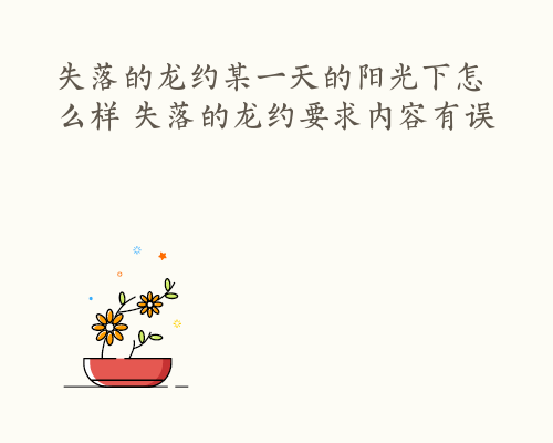 失落的龙约某一天的阳光下怎么样 失落的龙约要求内容有误