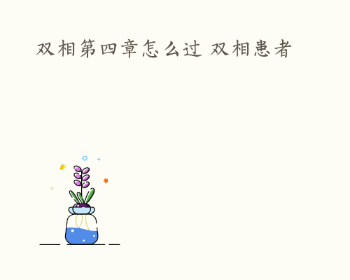 双相第四章怎么过 双相患者