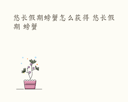 悠长假期螃蟹怎么获得 悠长假期 螃蟹
