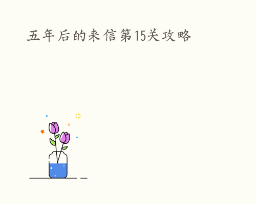 五年后的来信第15关攻略