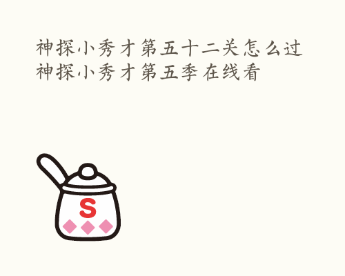 神探小秀才第五十二关怎么过 神探小秀才第五季在线看
