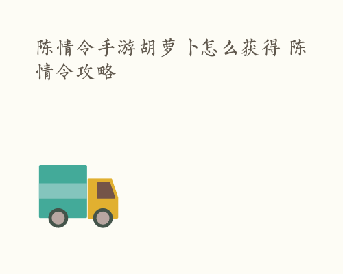 陈情令手游胡萝卜怎么获得 陈情令攻略