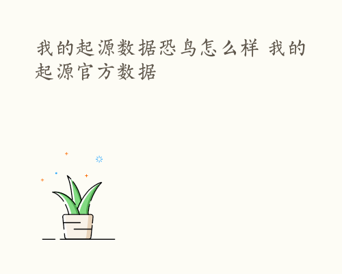 我的起源数据恐鸟怎么样 我的起源官方数据