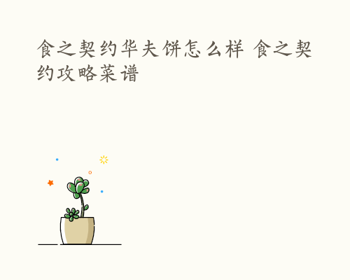 食之契约华夫饼怎么样 食之契约攻略菜谱