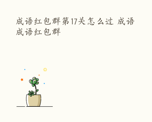 成语红包群第17关怎么过 成语成语红包群
