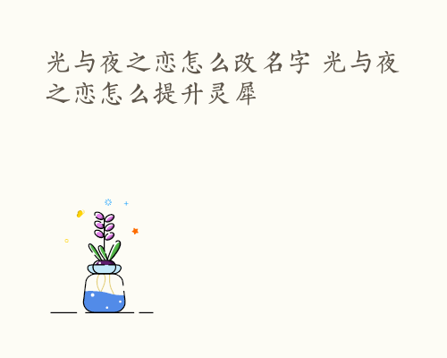 光与夜之恋怎么改名字 光与夜之恋怎么提升灵犀