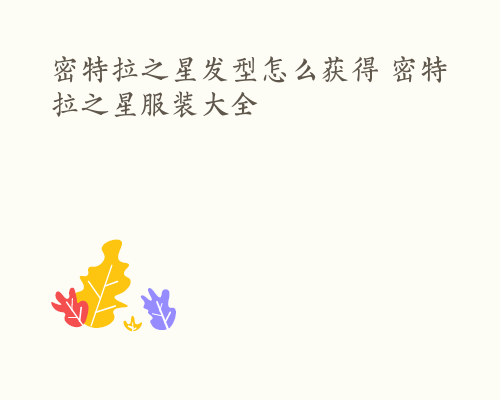 密特拉之星发型怎么获得 密特拉之星服装大全