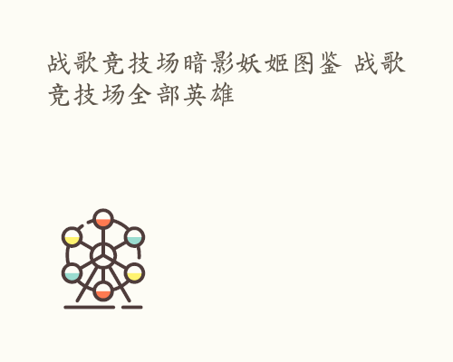 战歌竞技场暗影妖姬图鉴 战歌竞技场全部英雄