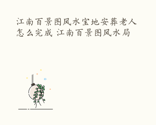 江南百景图风水宝地安葬老人怎么完成 江南百景图风水局