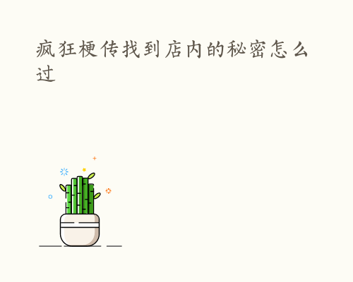 疯狂梗传找到店内的秘密怎么过