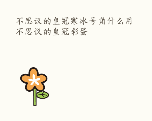 不思议的皇冠寒冰号角什么用 不思议的皇冠彩蛋