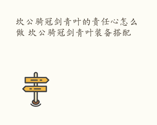坎公骑冠剑青叶的责任心怎么做 坎公骑冠剑青叶装备搭配