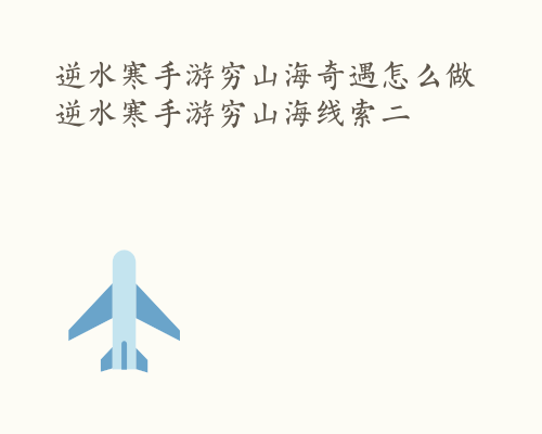 逆水寒手游穷山海奇遇怎么做 逆水寒手游穷山海线索二