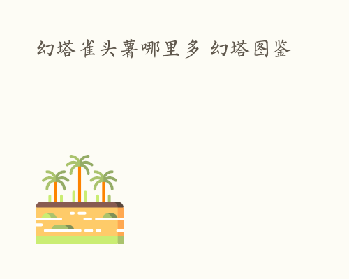 幻塔雀头薯哪里多 幻塔图鉴