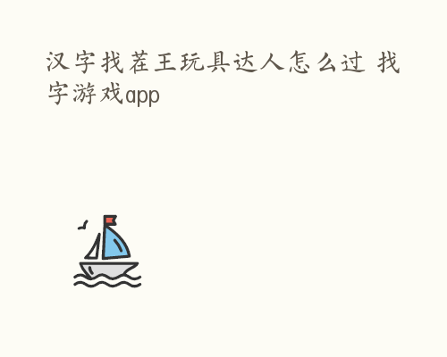 汉字找茬王玩具达人怎么过 找字游戏app