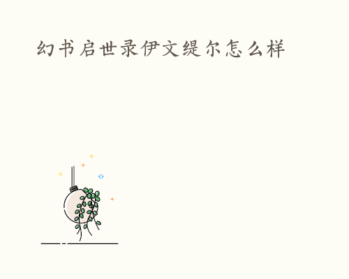 幻书启世录伊文缇尔怎么样
