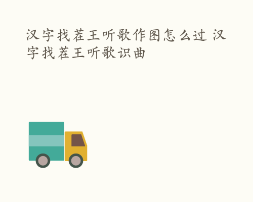 汉字找茬王听歌作图怎么过 汉字找茬王听歌识曲