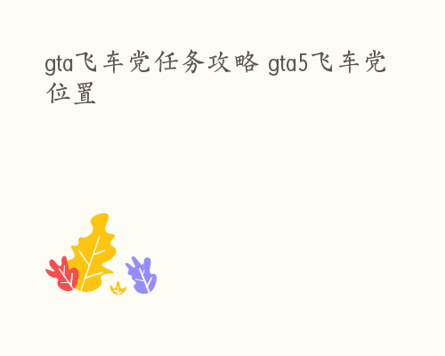 gta飞车党任务攻略 gta5飞车党位置